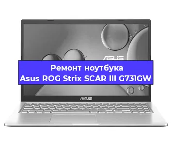 Чистка от пыли и замена термопасты на ноутбуке Asus ROG Strix SCAR III G731GW в Белгороде